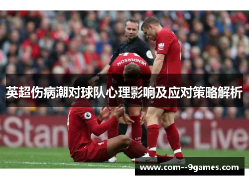 英超伤病潮对球队心理影响及应对策略解析