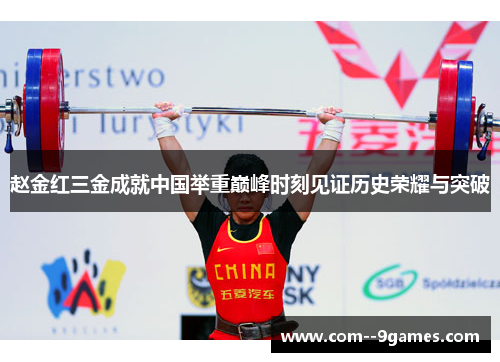赵金红三金成就中国举重巅峰时刻见证历史荣耀与突破