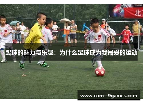 踢球的魅力与乐趣：为什么足球成为我最爱的运动