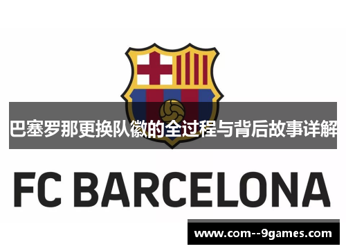 巴塞罗那更换队徽的全过程与背后故事详解