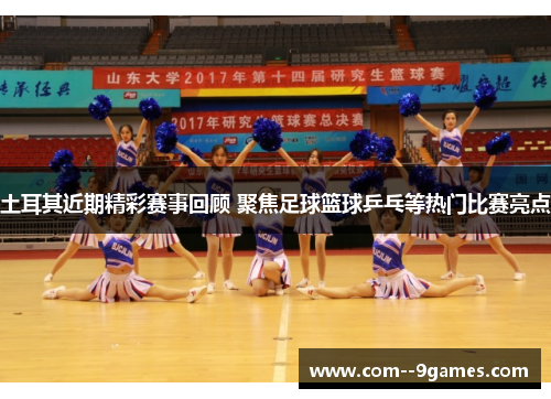 土耳其近期精彩赛事回顾 聚焦足球篮球乒乓等热门比赛亮点