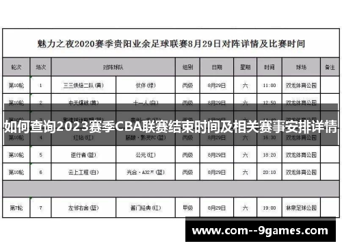 如何查询2023赛季CBA联赛结束时间及相关赛事安排详情