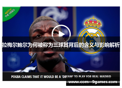 拉梅尔鲍尔为何被称为三球其背后的含义与影响解析