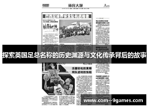 探索英国足总名称的历史渊源与文化传承背后的故事