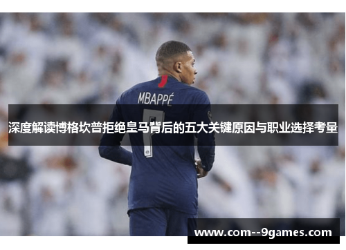 深度解读博格坎普拒绝皇马背后的五大关键原因与职业选择考量