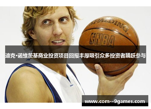 迪克·诺维茨基商业投资项目回报丰厚吸引众多投资者踊跃参与
