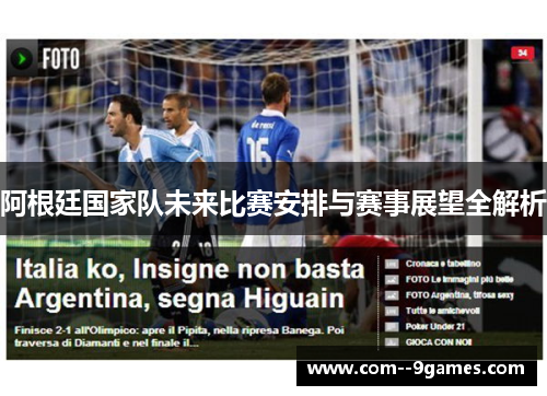 阿根廷国家队未来比赛安排与赛事展望全解析 阿根廷国家队未来比赛安排与赛事展望全解析