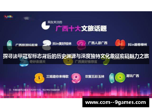 探寻法甲冠军标志背后的历史渊源与深度独特文化象征密码魅力之旅