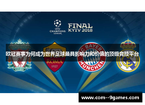 欧冠赛事为何成为世界足球最具影响力和价值的顶级竞技平台 欧冠赛事为何成为世界足球最具影响力和价值的顶级竞技平台