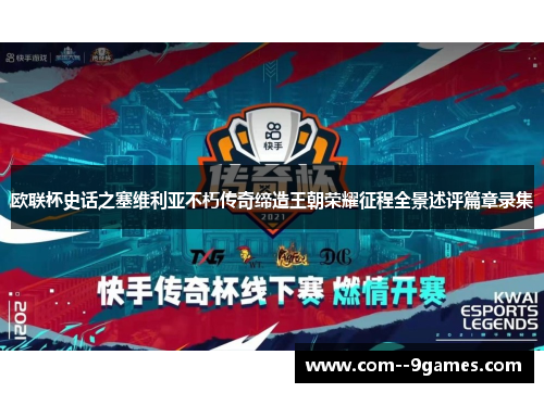 欧联杯史话之塞维利亚不朽传奇缔造王朝荣耀征程全景述评篇章录集