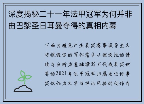 深度揭秘二十一年法甲冠军为何并非由巴黎圣日耳曼夺得的真相内幕
