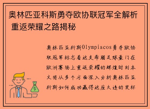 奥林匹亚科斯勇夺欧协联冠军全解析 重返荣耀之路揭秘