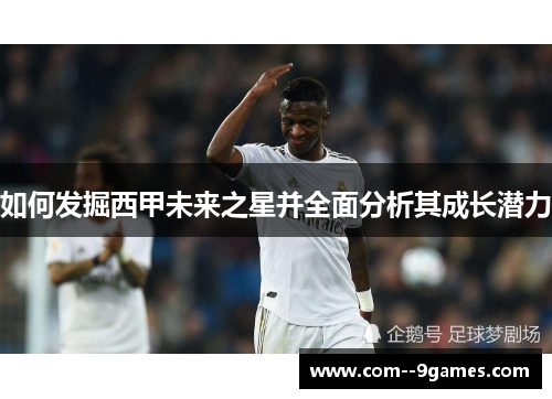 如何发掘西甲未来之星并全面分析其成长潜力