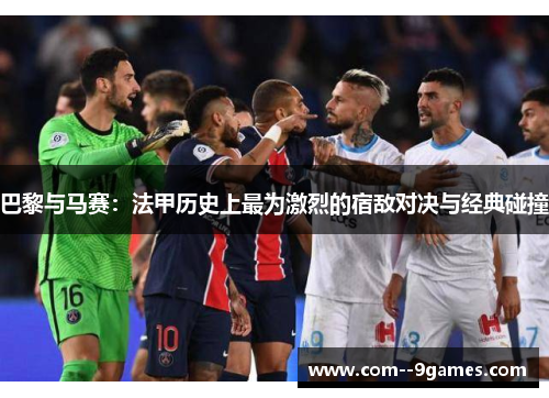 巴黎与马赛：法甲历史上最为激烈的宿敌对决与经典碰撞