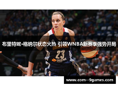 布里特妮·格纳尔状态火热 引领WNBA新赛季强势开局