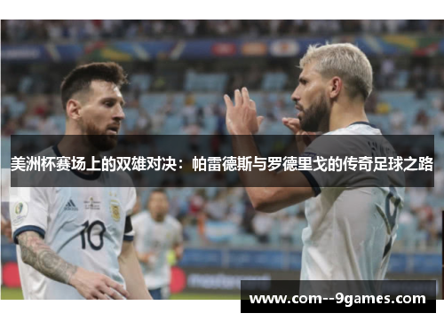 美洲杯赛场上的双雄对决:帕雷德斯与罗德里戈的传奇足球之路 美洲杯赛场上的双雄对决:帕雷德斯与罗德里戈的传奇足球之路