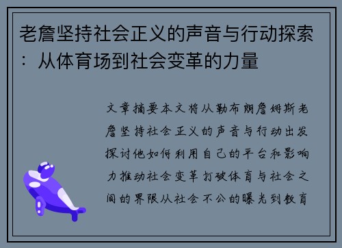 老詹坚持社会正义的声音与行动探索:从体育场到社会变革的力量 老詹坚持社会正义的声音与行动探索:从体育场到社会变革的力量