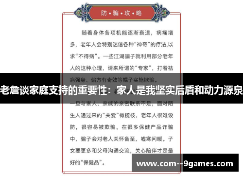 老詹谈家庭支持的重要性：家人是我坚实后盾和动力源泉