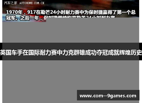 英国车手在国际耐力赛中力克群雄成功夺冠成就辉煌历史