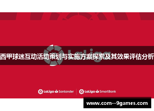 西甲球迷互动活动策划与实施方案探索及其效果评估分析