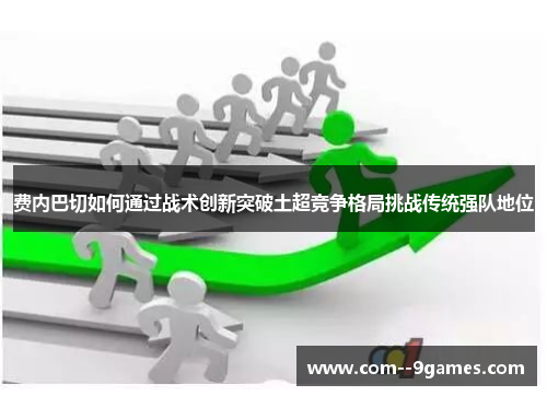 费内巴切如何通过战术创新突破土超竞争格局挑战传统强队地位