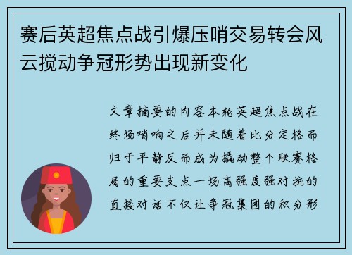 赛后英超焦点战引爆压哨交易转会风云搅动争冠形势出现新变化