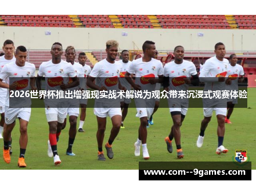 2026世界杯推出增强现实战术解说为观众带来沉浸式观赛体验