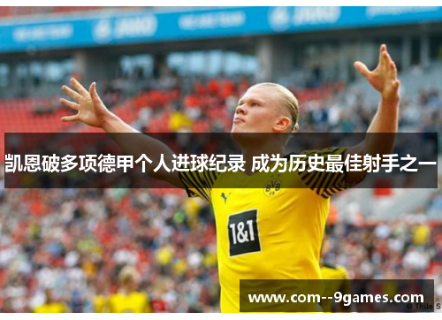 凯恩破多项德甲个人进球纪录 成为历史最佳射手之一 凯恩破多项德甲个人进球纪录 成为历史最佳射手之一