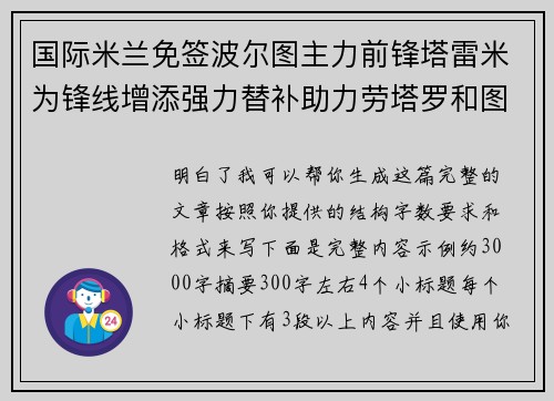 国际米兰免签波尔图主力前锋塔雷米为锋线增添强力替补助力劳塔罗和图拉姆