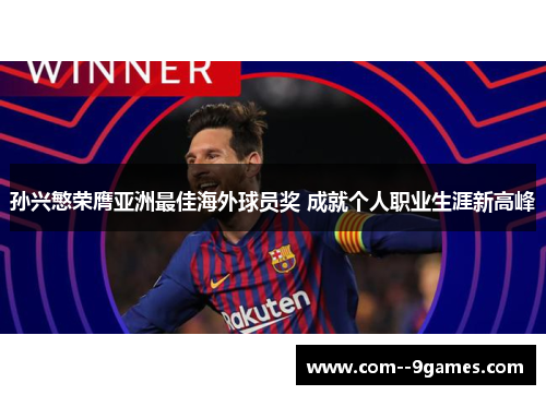 孙兴慜荣膺亚洲最佳海外球员奖 成就个人职业生涯新高峰