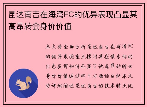 昆达南吉在海湾FC的优异表现凸显其高昂转会身价价值 昆达南吉在海湾FC的优异表现凸显其高昂转会身价价值