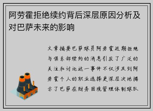 阿劳霍拒绝续约背后深层原因分析及对巴萨未来的影响