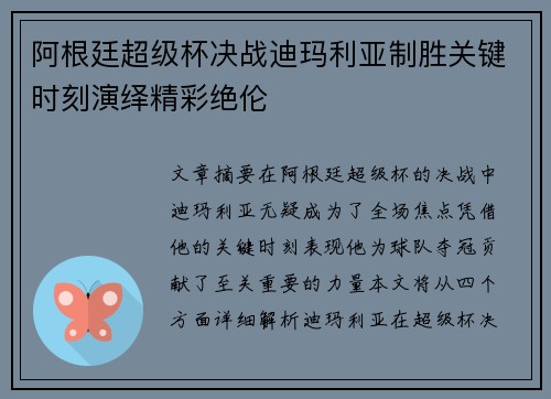 阿根廷超级杯决战迪玛利亚制胜关键时刻演绎精彩绝伦