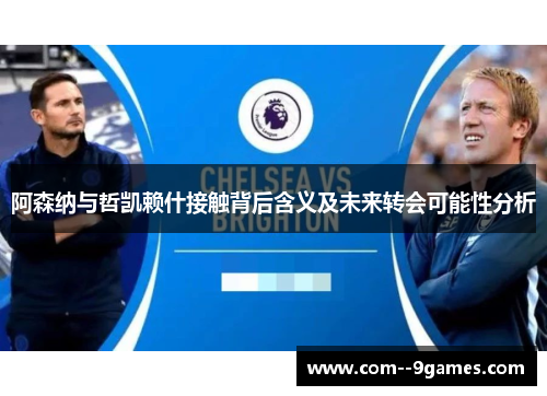 阿森纳与哲凯赖什接触背后含义及未来转会可能性分析 阿森纳与哲凯赖什接触背后含义及未来转会可能性分析