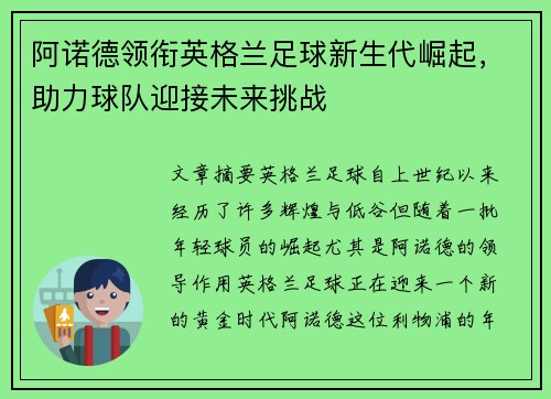 阿诺德领衔英格兰足球新生代崛起,助力球队迎接未来挑战 阿诺德领衔英格兰足球新生代崛起,助力球队迎接未来挑战