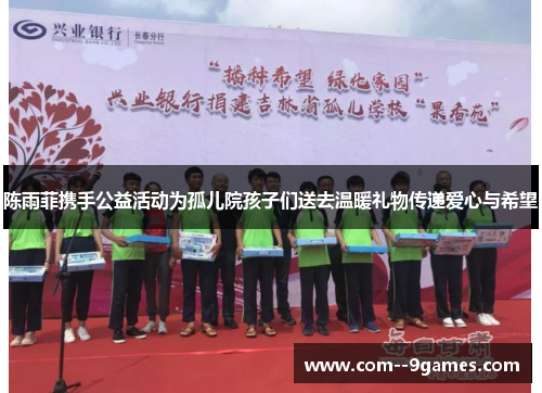 陈雨菲携手公益活动为孤儿院孩子们送去温暖礼物传递爱心与希望 陈雨菲携手公益活动为孤儿院孩子们送去温暖礼物传递爱心与希望