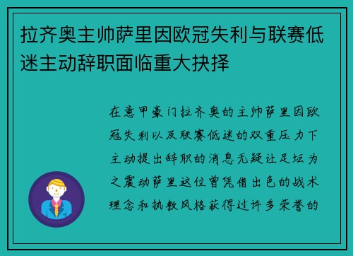 拉齐奥主帅萨里因欧冠失利与联赛低迷主动辞职面临重大抉择