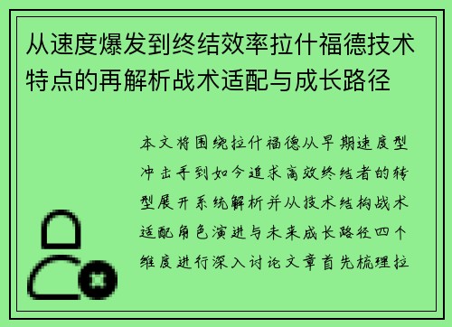从速度爆发到终结效率拉什福德技术特点的再解析战术适配与成长路径