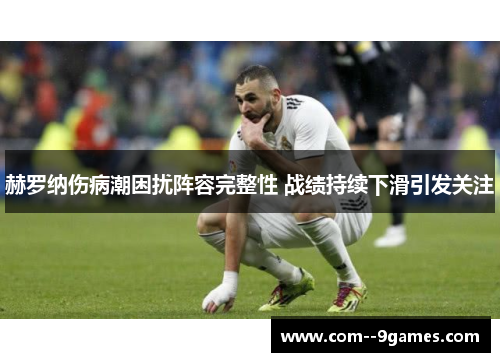赫罗纳伤病潮困扰阵容完整性 战绩持续下滑引发关注 赫罗纳伤病潮困扰阵容完整性 战绩持续下滑引发关注