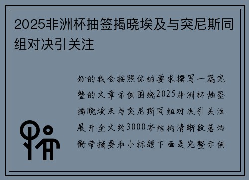 2025非洲杯抽签揭晓埃及与突尼斯同组对决引关注 2025非洲杯抽签揭晓埃及与突尼斯同组对决引关注