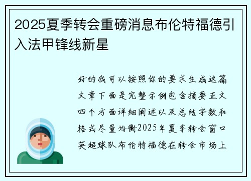 2025夏季转会重磅消息布伦特福德引入法甲锋线新星 2025夏季转会重磅消息布伦特福德引入法甲锋线新星