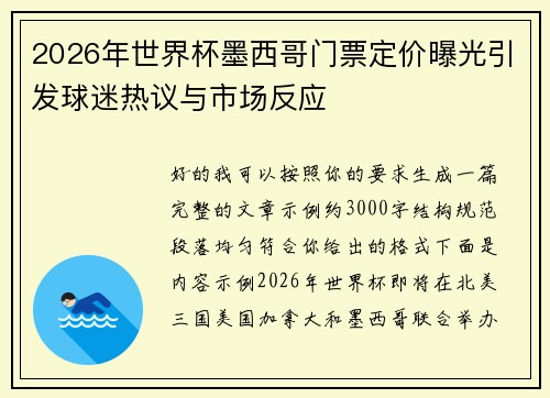 2026年世界杯墨西哥门票定价曝光引发球迷热议与市场反应