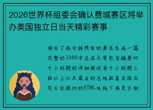 2026世界杯组委会确认费城赛区将举办美国独立日当天精彩赛事 2026世界杯组委会确认费城赛区将举办美国独立日当天精彩赛事