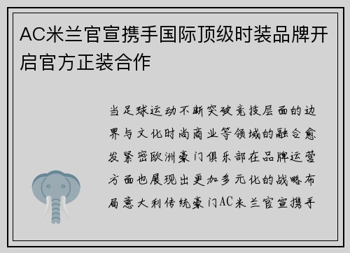 AC米兰官宣携手国际顶级时装品牌开启官方正装合作 AC米兰官宣携手国际顶级时装品牌开启官方正装合作