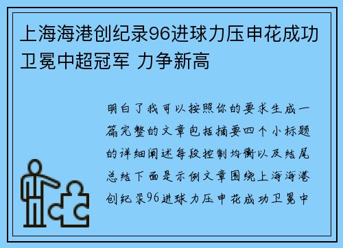 上海海港创纪录96进球力压申花成功卫冕中超冠军 力争新高 上海海港创纪录96进球力压申花成功卫冕中超冠军 力争新高