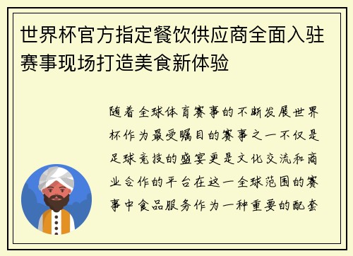 世界杯官方指定餐饮供应商全面入驻赛事现场打造美食新体验