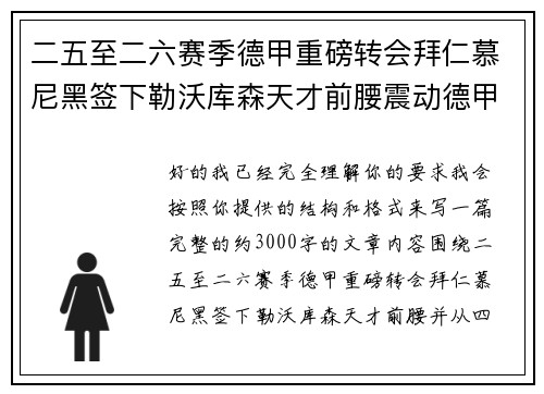 二五至二六赛季德甲重磅转会拜仁慕尼黑签下勒沃库森天才前腰震动德甲 二五至二六赛季德甲重磅转会拜仁慕尼黑签下勒沃库森天才前腰震动德甲