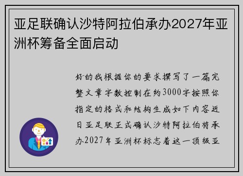 亚足联确认沙特阿拉伯承办2027年亚洲杯筹备全面启动 亚足联确认沙特阿拉伯承办2027年亚洲杯筹备全面启动