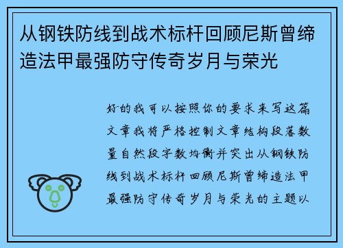 从钢铁防线到战术标杆回顾尼斯曾缔造法甲最强防守传奇岁月与荣光