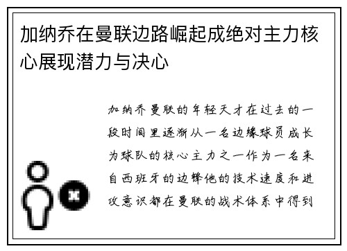 加纳乔在曼联边路崛起成绝对主力核心展现潜力与决心